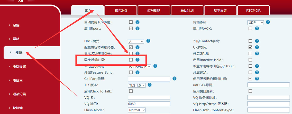 开启网络电话机时间同步