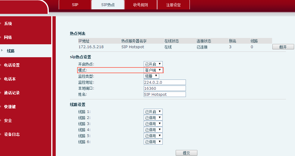 SIP热点客户端设置