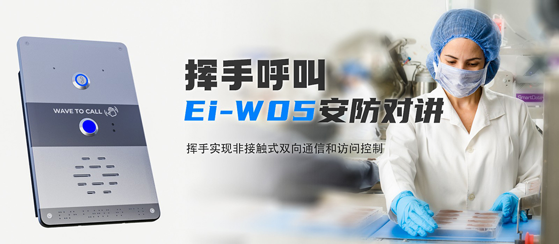 智科​Ei-W05安防对讲