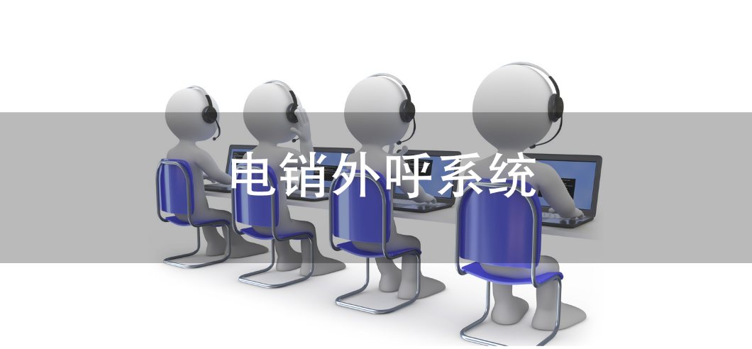 电销外呼系统