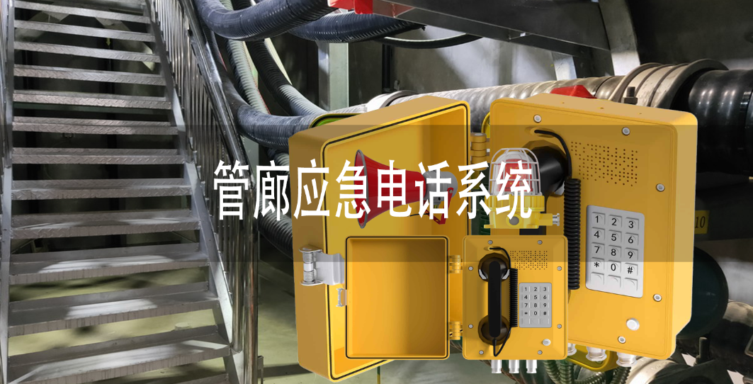 管廊应急电话系统
