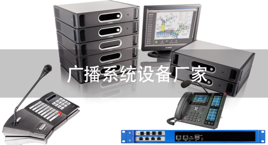 广播系统设备厂家