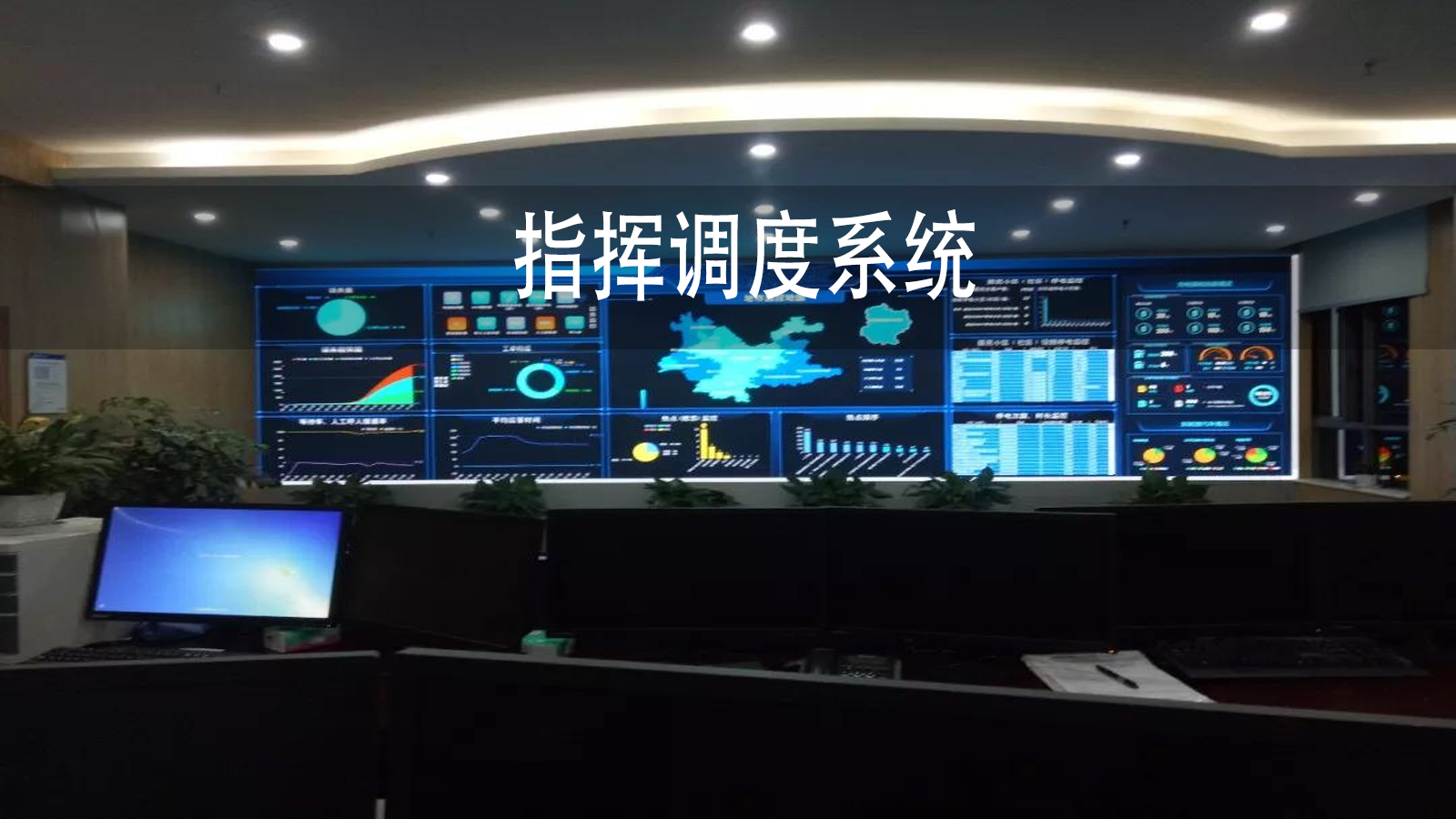 指挥调度系统
