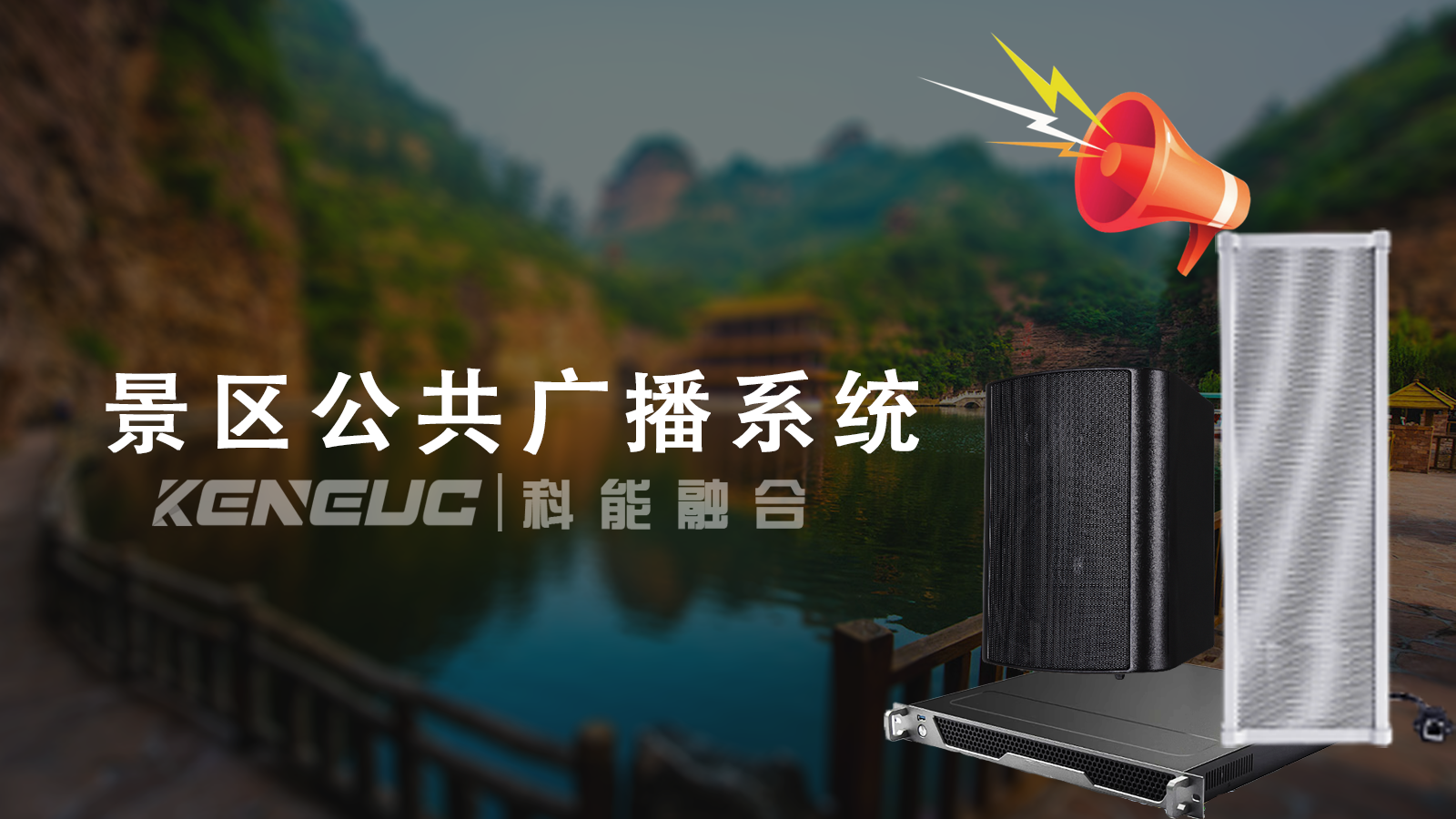 景区公共广播系统