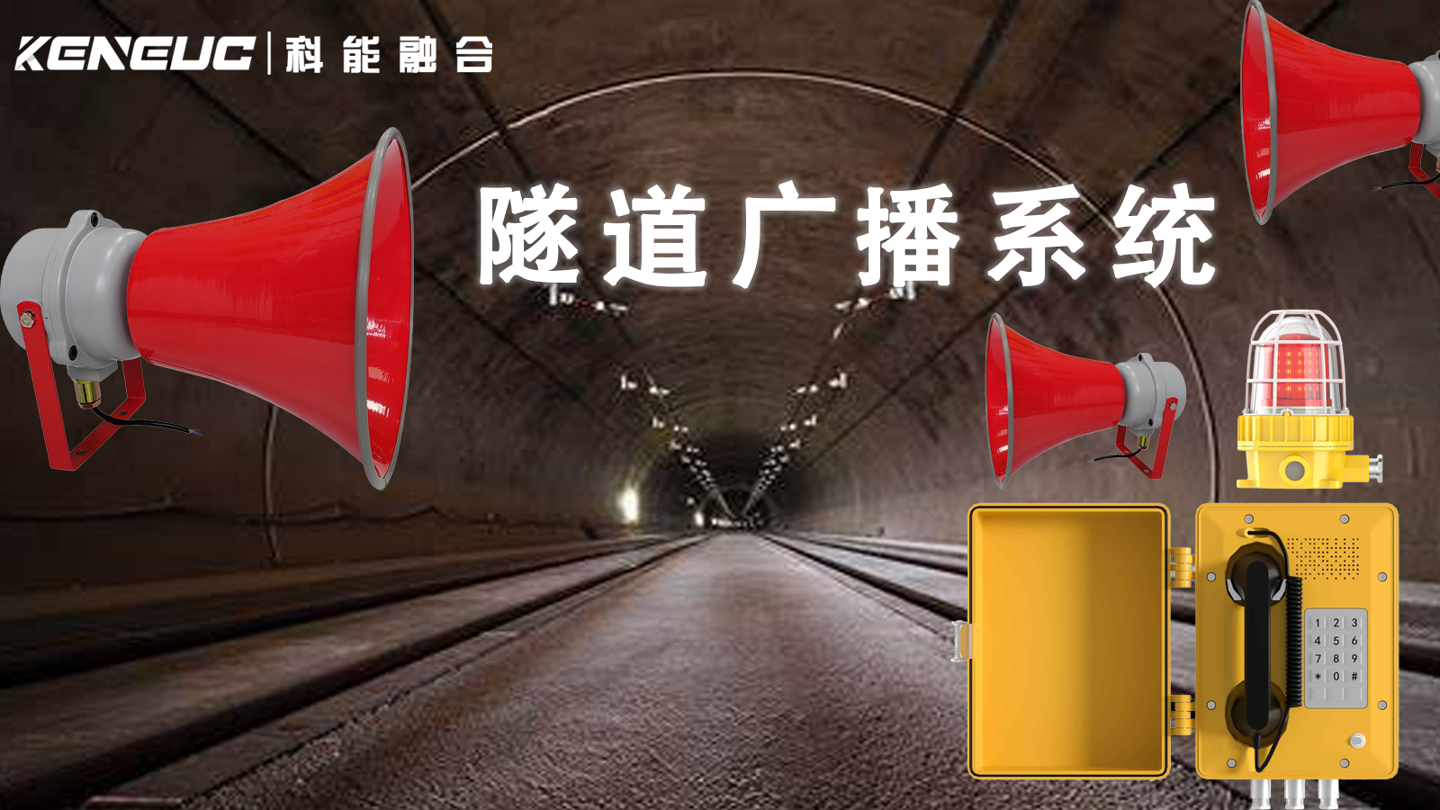 隧道广播系统