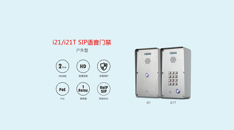 方位 i21/i21T SIP语音门禁
